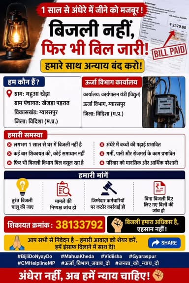 1 साल से बिजली नहीं और बिल बाकायदा लिया जा रहा है ग्राम mahuaakheda
#BijliDoNyayDo #CMHelplineMP #Vidisha