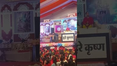 सुश्री जया किशोरी जी की श्रीमद्भागवत कथा लाइव #news #latestnews #sankar #saasbahu