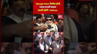 “Bengal Files’ रिलीज होगी ममता बनर्जी सवाल उठाती रहेंगी”: #mithunchakraborty #westbengal #shorts