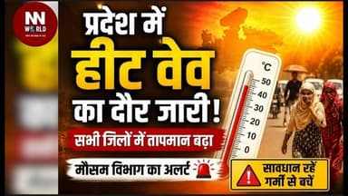 प्रदेश में बढ़ा गर्मी का सितम, कई जिलों में हीट वेव का असर
#HeatWave #WeatherUpdate #SummerAlert #TemperatureRise #MPWea...