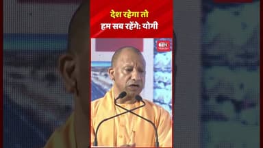 देश रहेगा तो हम सब रहेंगे योगी #yogiadityanath #shorts #UttarPradesh #viral #narednramodi