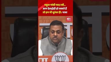 राहुल गांधी याद रखें…आप देशद्रोही हो सकते हैं तो हम भी धुरंधर हैं।: पात्रा #SambitPatra #rahulgandhi