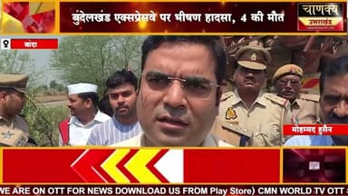 बुंदेलखंड एक्सप्रेसवे पर भीषण हादसा, 4 की मौत 1 #breakingnews #chanakyanewsindia