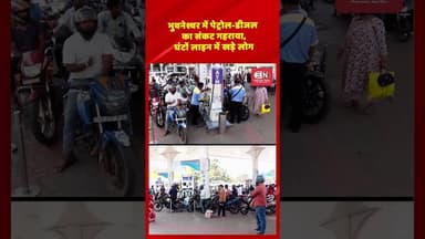 भुवनेश्वर में पेट्रोल-डीजल का संकट गहराया,घंटों लाइन में खड़े लोग... #PetrolCrisis #DieselCrisis