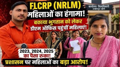 #लखीमपुर FLCRP ( NRM तीन साल से अटका मानदेय, महिलाओं का फूटा गुस्सा#sach ki khoj public