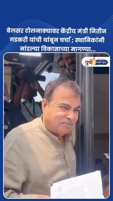 बेलसर टोलनाक्यावर केंद्रीय मंत्री नितीन गडकरी यांची थांबून चर्चा ; स्थानिकांनी मांडल्या विकासाच्या मागण्या....
.
.
केंद्...