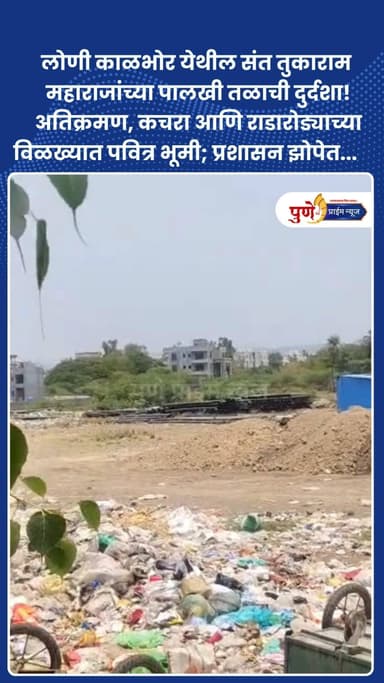 लोणी काळभोर येथील संत तुकाराम महाराजांच्या पालखी तळाची दुर्दशा! अतिक्रमण, कचरा आणि राडारोड्याच्या विळख्यात पवित्र भूमी; ...