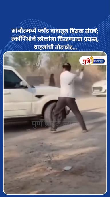 सांचौरमध्ये प्लॉट वादातून हिंसक संघर्ष; स्कॉर्पिओने लोकांना चिरडण्याचा प्रयत्न, वाहनांची तोडफोड...
.
.
प्लॉटच्या वादातून...