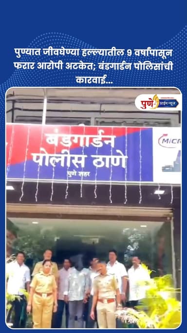 पुण्यात जीवघेण्या हल्ल्यातील ९ वर्षांपासून फरार आरोपी अटकेत; बंडगार्डन पोलिसांची कारवाई...
.
.
पुणे: ताडीवाला रोड परिसरा...