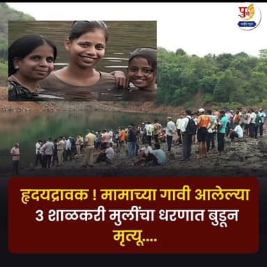 हृदयद्रावक ! मामाच्या गावी आलेल्या ३ शाळकरी मुलींचा धरणात बुडून मृत्यू....
सिंधुदुर्गातील करूळमध्ये हृदयद्रावक घटना घड...