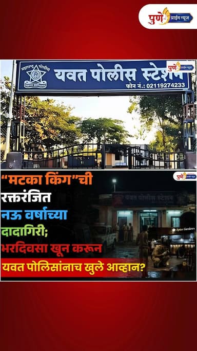 “मटका किंग”ची रक्तरंजित दादागिरी; भरदिवसा खून करून यवत पोलिसांनाच खुले आव्हान?
.
.
पुणे: यवत पोलीस ठाण्याच्या हद्दीतील अ...