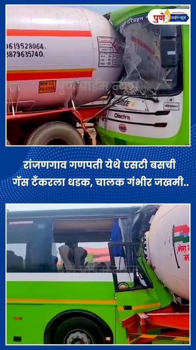 रांजणगाव गणपती येथे एसटी बसची गॅस टँकरला धडक, चालक गंभीर जखमी...
.
.
रांजणगाव गणपती येथे भीषण अपघात; एसटी बसची गॅस टँकरल...