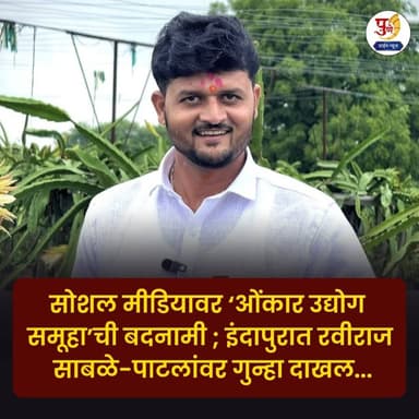 सोशल मीडियावर ‘ओंकार उद्योग समूहा’ची बदनामी ; इंदापुरात रवीराज साबळे-पाटलांवर गुन्हा दाखल..
इंदापूर, (पुणे) : इंदापूर, ...