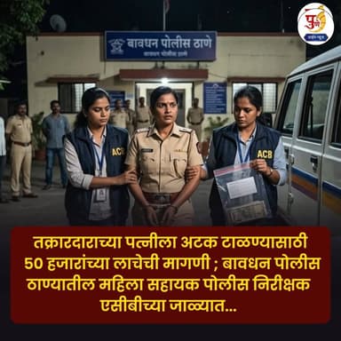तक्रारदाराच्या पत्नीला अटक टाळण्यासाठी ५० हजारांच्या लाचेची मागणी ; बावधन पोलीस ठाण्यातील महिला सहायक पोलीस निरीक्षक एसी...