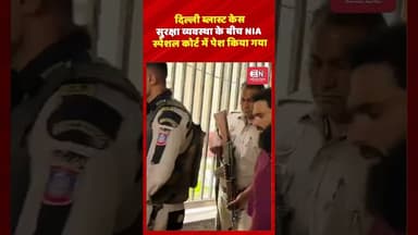 दिल्ली ब्लास्ट केस, सुरक्षा व्यवस्था के बीच NIA स्पेशल कोर्ट में पेश किया गया #DelhiBlastCase #NIA