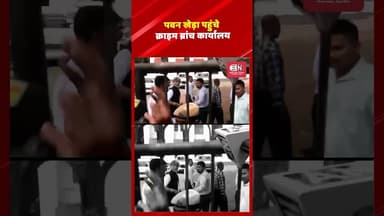 पवन खेड़ा पहुंचे क्राइम ब्रांच कार्यालय...#PawanKhera #Guwahati #CrimeBranch #shorts