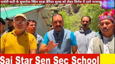 #manikaran पार्वती घाटी के सूमारोपा स्थित साडा बैरियर शुल्क को लेकर विरोध में उतरे भाजपाई।
देसी चैनल कुल्लू देसी चैनल द...
