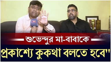 Riju Dutta: তৃণমূলকে বেনজির আক্রমণ ঋজু দত্তর
#RijuDutta #SuvenduAdhikari #TMC #BJP #BengalPolitics #PoliticalAttack #Wes...