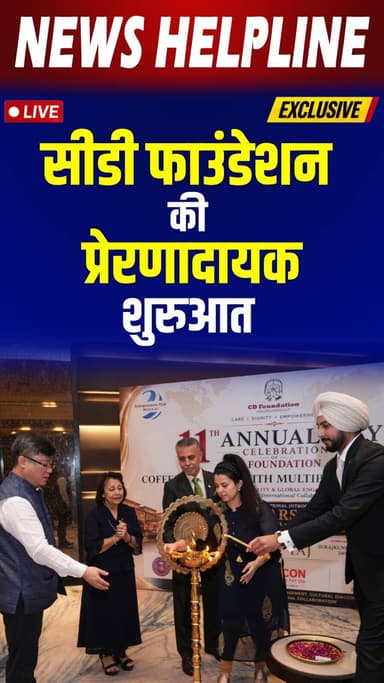 दिल्ली NCR में सीडी फाउंडेशन का अंतरराष्ट्रीय आयोजन||CD Foundation's International Event in DelhiNCR
#CDFoundation #Gol...