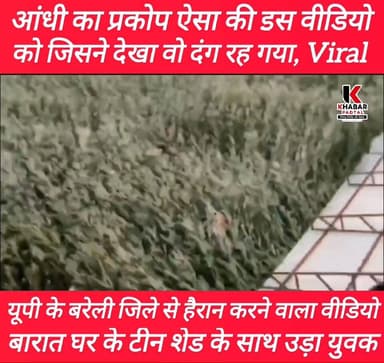 #viral आंधी के प्रकोप ने कर दिया दंग" बारात घर के टीन शेड को पकड़ा युवक तेज आंधी में उड़ा"
#bareilly #up #followersevery...