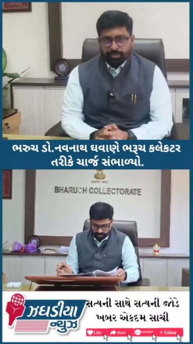 ભરુચ ડો.નવનાથ ઘવાણે ભરૂચ કલેકટર તરીકે ચાર્જ સંભાળ્યો.
#video #bharuch #collector #jhagadai