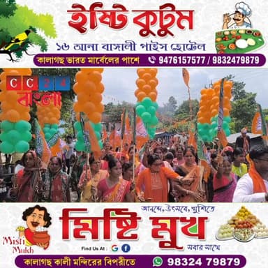চোপড়ায় বিজেপির বিজয় মিছিল