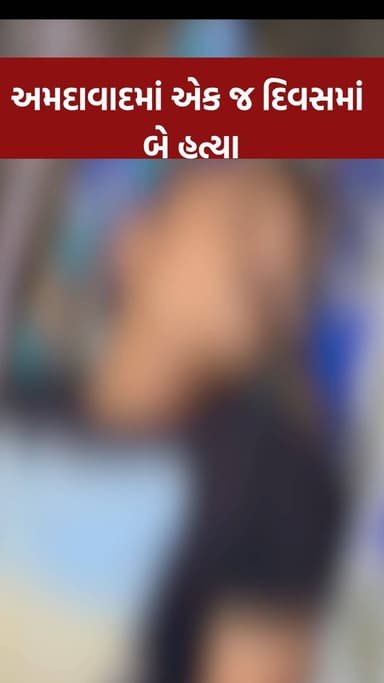 શહેરમાં એક જ દિવસમાં બે હત્યાના બનાવ બન્યા હતા. શહેરના જીવરાજ પાર્ક નજીક એક પીજીમાં રહેતા એક યુવકે બીજાના પેટમાં છરીનો ઘ...