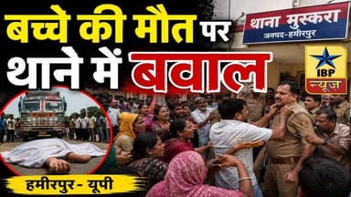 Hameerpur Breaking: शादी की खुशियां Matam में बदली Truck ने ली मासूम की जान #ibpnews #hameerpur