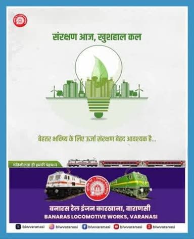 बनारस रेल इंजन कारखाना परिवार हरित पर्यावरण एवं ऊर्जा संरक्षण के प्रति प्रतिबद्ध है।⚡🌱
आइए, हम सब मिलकर ऊर्जा बचाएं और हरित भविष्य की ओर कदम बढ़ाएं।🌳
#ऊर्जा_संरक्षण