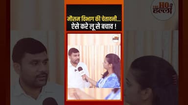 मौसम विभाग की चेतावनी, ऐसे करे लू से बचाव ! #mausam_ki_jankari #ytshorts