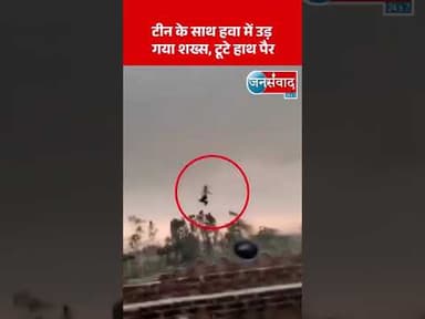 “तेज आंधी में हवा में उड़ा युवक 😱” #latestnews #hindinews #news #todaynews