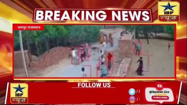 Jaipur Breaking: जमीन विवाद में दिखा हिंसक रूप 7 लोग गंभीर रूप से घायल #ibpnews #jaipur #मारपीट