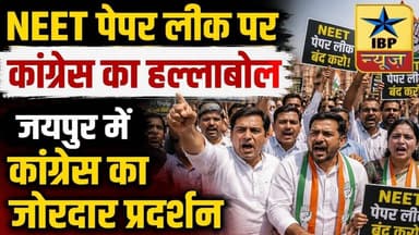 Jaipur Breaking: NEET पेपर लीक पर कांग्रेस का हल्लाबोल जयपुर में कांग्रेस का जोरदार प्रदर्शन #ibp