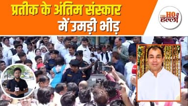 बैकुंठधाम पर हजारों की भीड़, प्रतीक यादव का होगा अंतिम संस्कार #prateekyadav