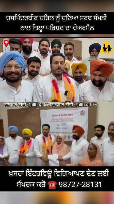 ਚੁਸਪਿੰਦਰਬੀਰ ਚਹਿਲ ਨੂੰ ਚੁਣਿਆ ਸਰਬਸੰਮਤੀ ਨਾਲ ਜ਼ਿੰਲ੍ਹਾ ਪਰਿਸ਼ਦ ਮਾਨਸਾ ਦਾ ਚੇਅਰਮੈਨ
#Mansa #ZilaParishad #Chairman #ChuspinderbirC...