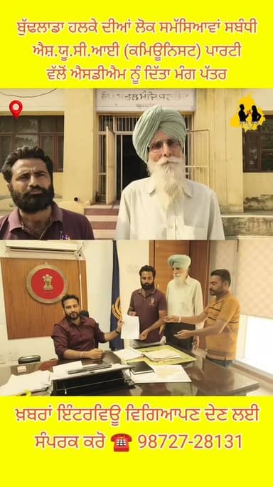 ਬੁੱਢਲਾਡਾ ਦੀਆਂ ਲੋਕ ਸਮੱਸਿਆਵਾਂ ਸਬੰਧੀ ਐਸ਼ .ਯੂ.ਸੀ.ਆਈ (ਕਮਿਊਨਿਸਟ) ਪਾਰਟੀ ਵੱਲੋਂ ਐਸਡੀਐਮ ਨੂੰ ਦਿੱਤਾ ਮੰਗ ਪੱਤਰ
#Budhlada #Mansa #Dema...