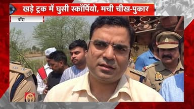 बांदा बुन्देलखंड एक्सप्रेस-वे पर दर्दनाक हादसा : खड़ी DCM में पीछे से घुसी स्कॉर्पियो, 4 की मौत
#hilightseveryonefollow...