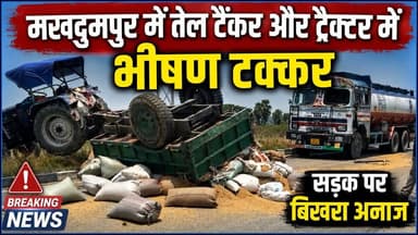 #BREAKING तेल टैंकर और ट्रैक्टर में भीषण टक्कर .…!
#Makhdumpur #jehanabad #bihar