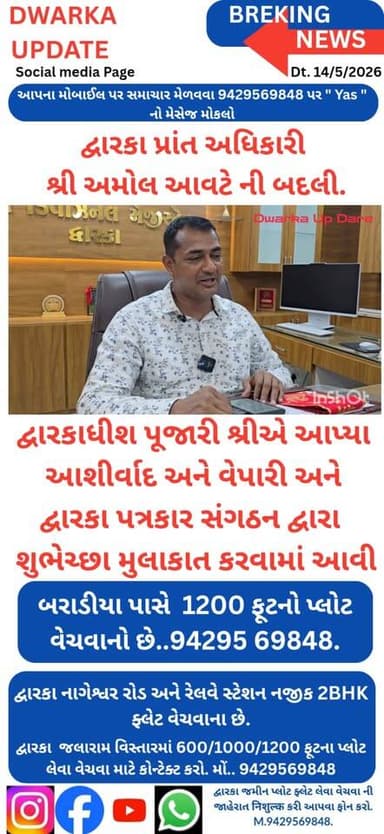 દ્વારકા નગરી અને તાલુકામાં દબાણ સફાઈ ઝુંબેશથી
ખ્યાતિ પામેલા દ્વારકા પ્રાંત અધિકારી શ્રી અમોલ આવટે
ની બદલી થતા આજે દ્વા...