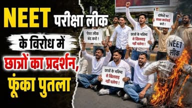 NEET परीक्षा लीक के विरोध में छात्रों का प्रदर्शन, फूंका पुतला | #neet #peparleak #haldwani #viral