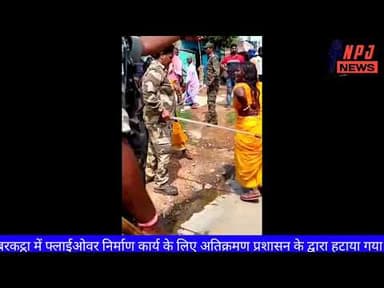 फ्लाई ऑवर निर्माण कार्य में आ रही अड़चनों को दूर करने के लिए प्रशासन सख्त #npj #newspointjharkhand