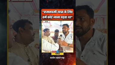 राम नवमी यात्रा के लिए कोर्ट जाना पड़ता था #ramnavami #westbengal #kyaboltipublic #viral #newsopedia