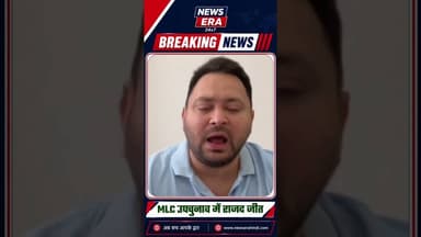 बक्सर-आरा MLC चुनाव पर तेजस्वी यादव #newsera #breakingnews #tejashwiyadav #biharpolitics #biharnews