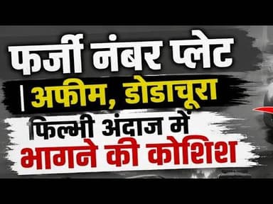 फर्जी नंबर प्लेट | अफीम, डोडाचूरा | फिल्मी अंदाज में भागने की कोशिश #furjinumberplt #afim #dodachura