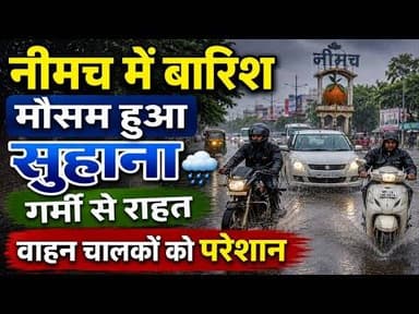 नीमच में बारिश | मौसम हुआ | सुहाना गर्मी से राहत |वाहन चालकों को परेशान #neemuch #weather_update #mp