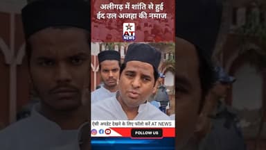 नमाज अदा की और बोले हिंदू मुस्लिम दोनों भाई हैं #breakingnews #ईद_उल #ईद_उल_अजहा #AligarhNews
