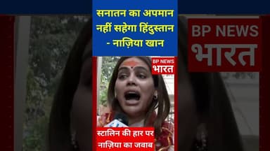 तमिलनाडु के स्टालिन को नाजिया खान ने दिया जवाब #bjp #breakingnews #modi #yogi #stalin #tamilnadu