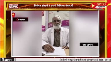 राजस्थान यूनानी मेडिकल कॉलेज में तीन दिवसीय निशुल्क शिविर का समापन #breakingnews #chanakya
