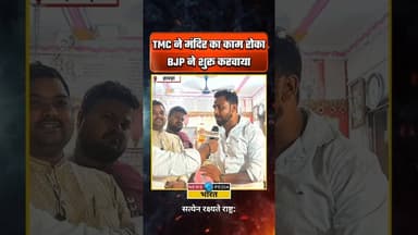 "TMC ने मंदिर का काम रुकवाया था.." #tmcvsbjp #MamataBanerjee #WestBengal #kyaboltipublic #newsopedia