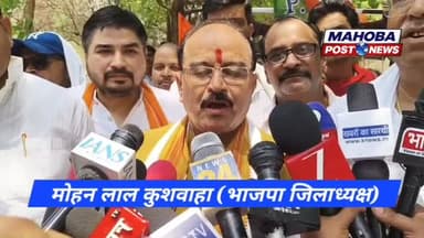 #महोबा - भाजपा जिलाध्यक्ष मोहन लाल कुशवाहा ने की कार्यवाही की मांग ।
#mahoba #highlights #news #mahobapost